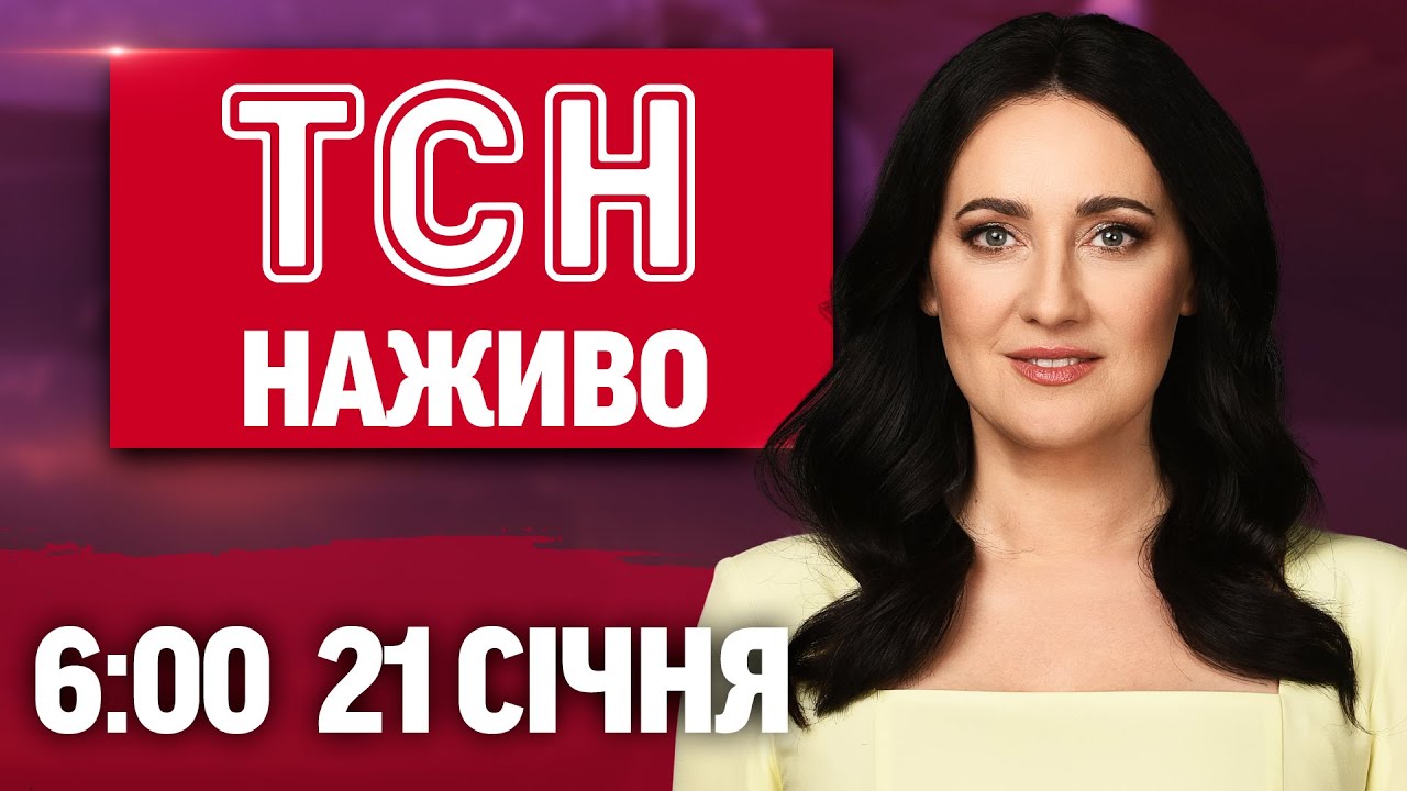ТСН 6:00 ОНЛАЙН! НОВИНИ УКРАЇНИ СЬОГОДНІ. СЕРЕДА, 21 СІЧНЯ