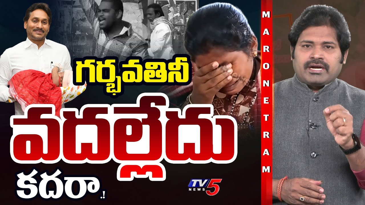 Maro Netram : గర్భవతినీ తన్నేశారు | YSRCP Activist | YS Jagan Birthday | Shiva Explained | TV5 News