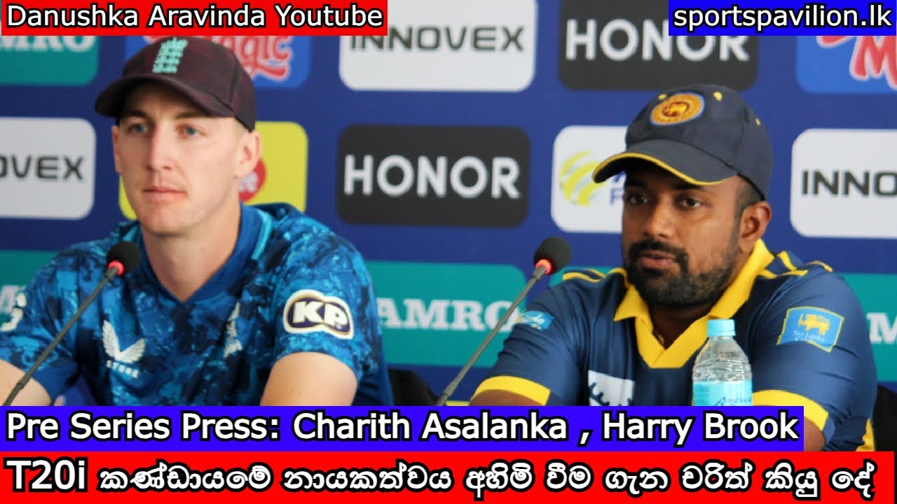 T20i කණ්ඩායමේ නායකත්වය අහිමි වීම ගැන චරිත් කියු දේ /Pre Series Press: Charith Asalanka ,Harry Brook