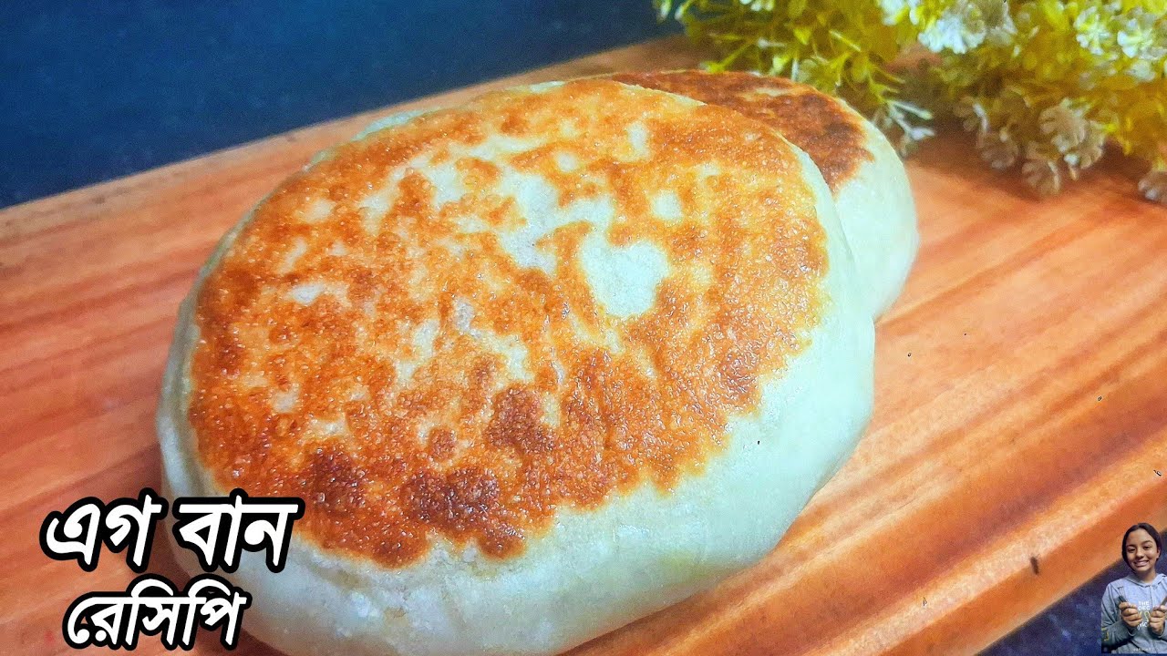 Egg bun recipe in Bengali | ডিমের মজাদার বান রেসিপি | Egg recipe | Bun recipe in Bengali | 