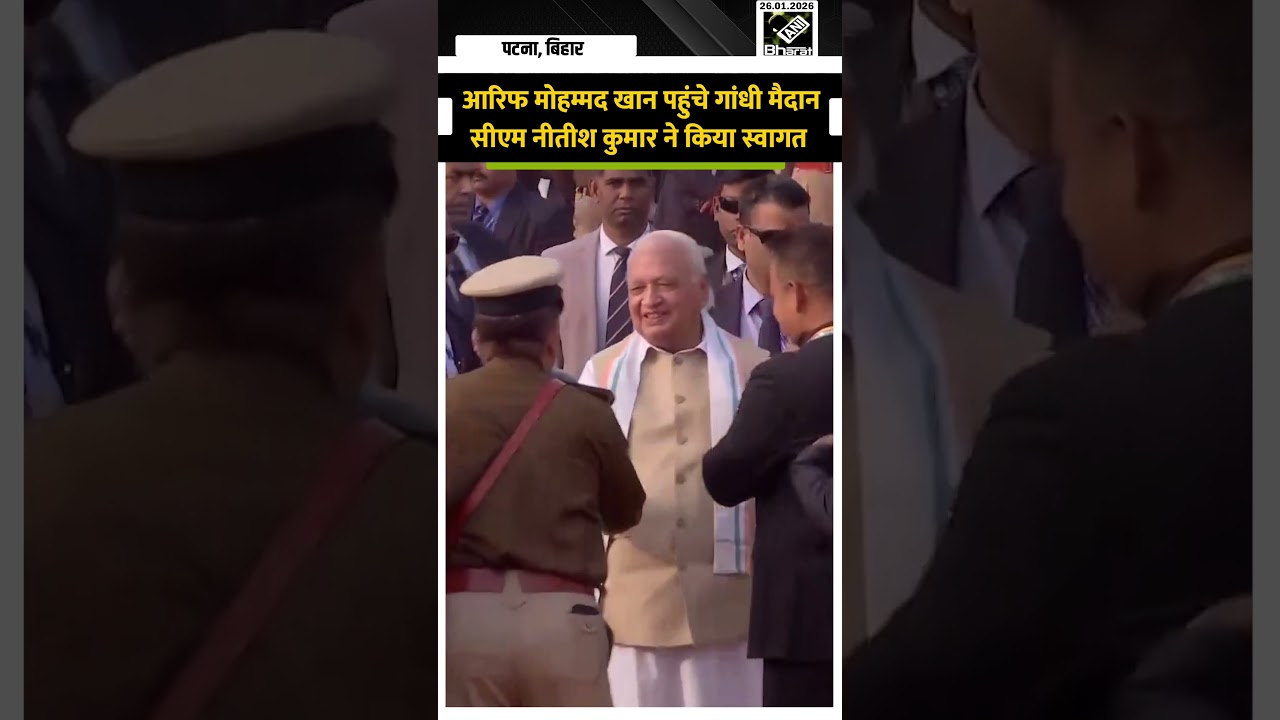 Republic Day 2026: Gandhi Maidan पहुंचे Arif Mohammed Khan, CM Nitish Kumar ने किया स्वागत