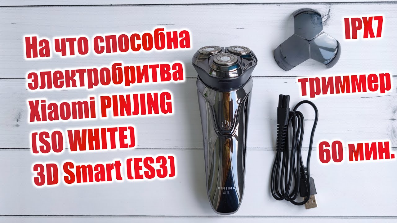 На что способна электробритва Xiaomi PINJING (SO WHITE) 3D Smart (ES3). Бреюсь, мою, тестирую MiJia