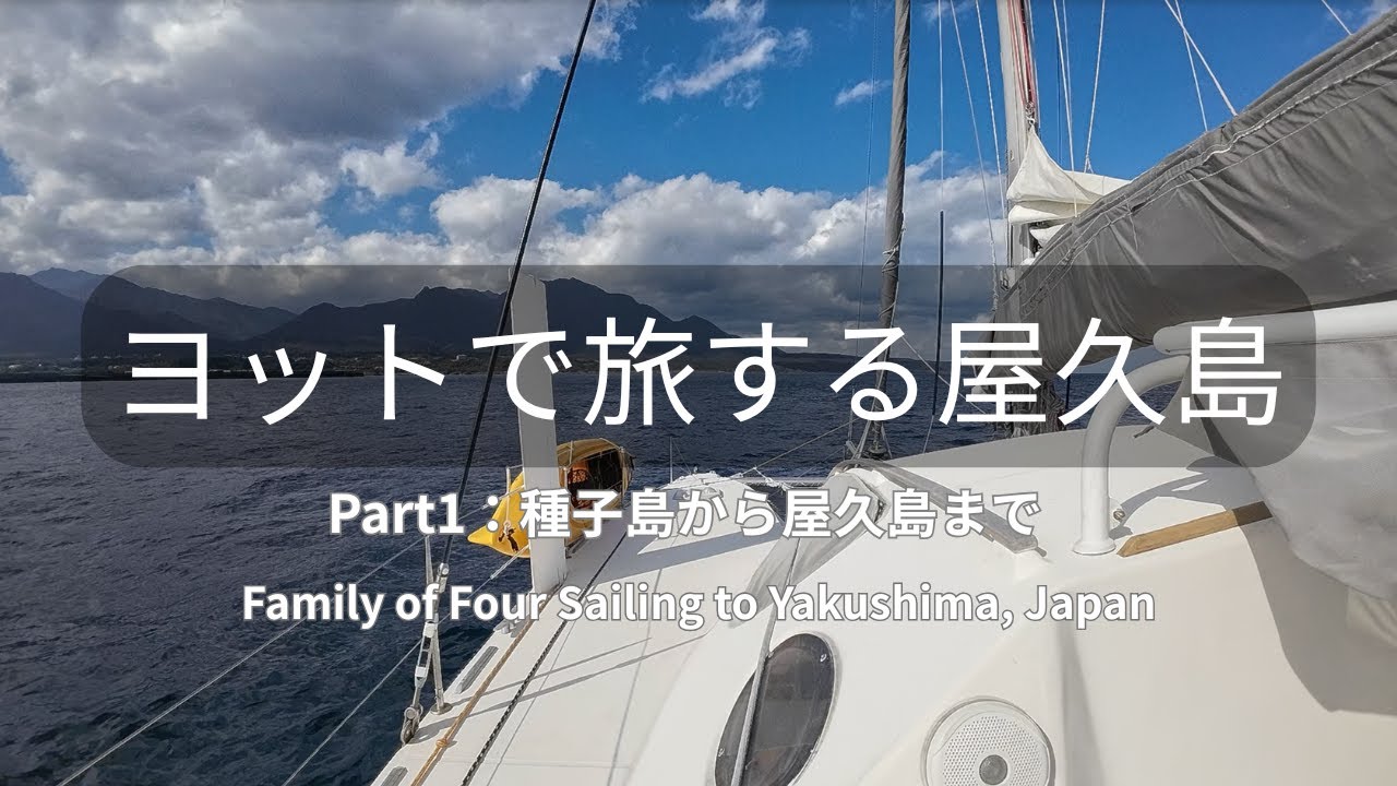 種子島から屋久島へのんびりセーリング旅