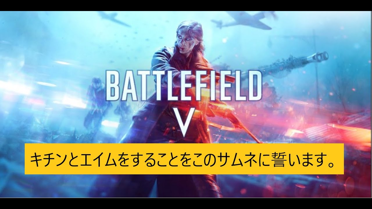 BF5 　あけおめ。ことよろ。コマンドカービン。