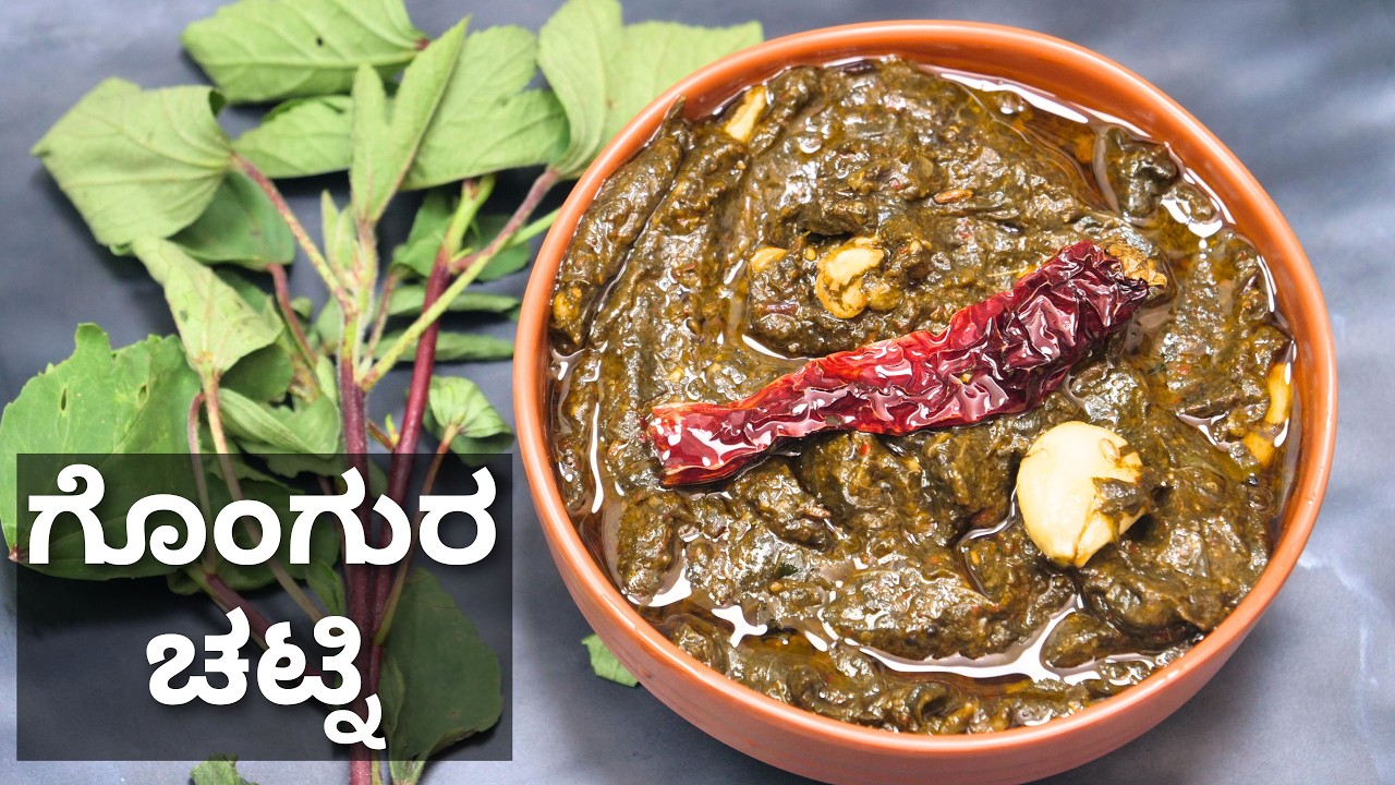 ಗೊಂಗುರ ಚಟ್ನಿ ಮಾಡುವ ವಿಧಾನ 100% ಆಂಧ್ರ ಶೈಲಿಯಲ್ಲಿ I How to make gongura chutney in Kannada