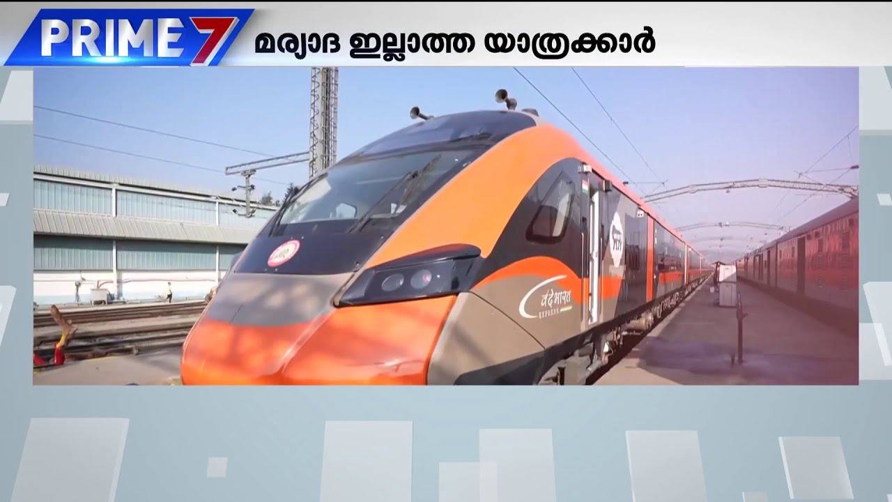 ഉദ്ഘാടനം കഴിഞ്ഞ് 2 നാൾ വന്ദേഭാരതിനെ 'നാറ്റിച്ചു'; യാത്രക്കാരുടെ പെരുമാറ്റത്തിനെതിരെ പ്രതിഷേധം