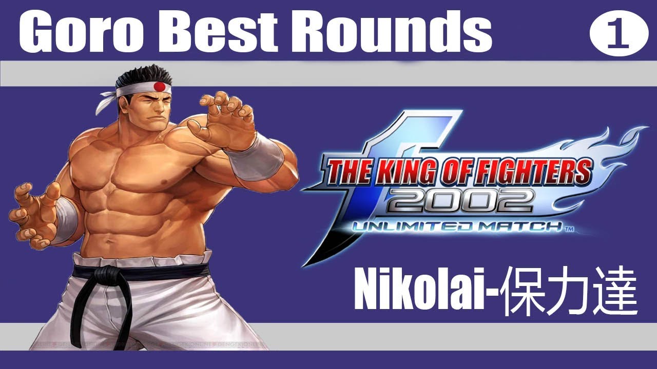 KOF 2002 UM - Nikolai-保力達 (Goro Best Rounds) ❶