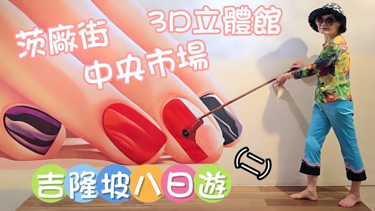 馬來西亞～中央市場+茨廠街+3D立體館～帶72歲媽媽自助旅行