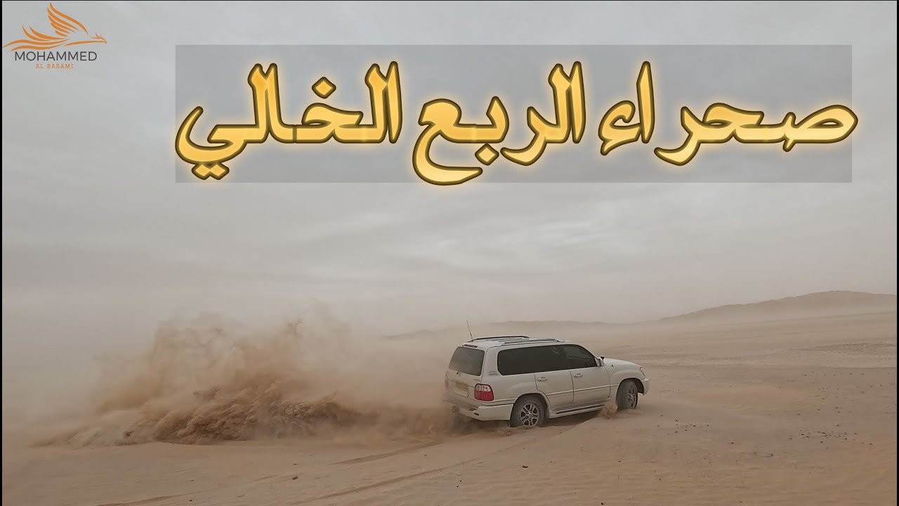 صحراء الربع الخالي .. رحلة الى شمال الحشمان..ظفار