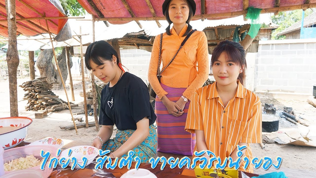 ล่าสุดของวิถีดั้งเดิมแบบเชียงตุงถึงเมืองยอง EP.10 สาวขายครัวเมืองยองบ้าน ๆ ขายไก่ย่างส้มตำริมน้ำยอง