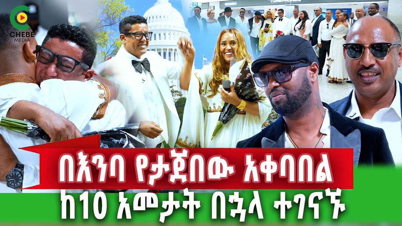 ከ10 አመታት በኋላ ቤተሰቦቹን ያገኘው አርቲስት Airport ላይ ምንተፈጠረ የኛሰው በአሜሪካ