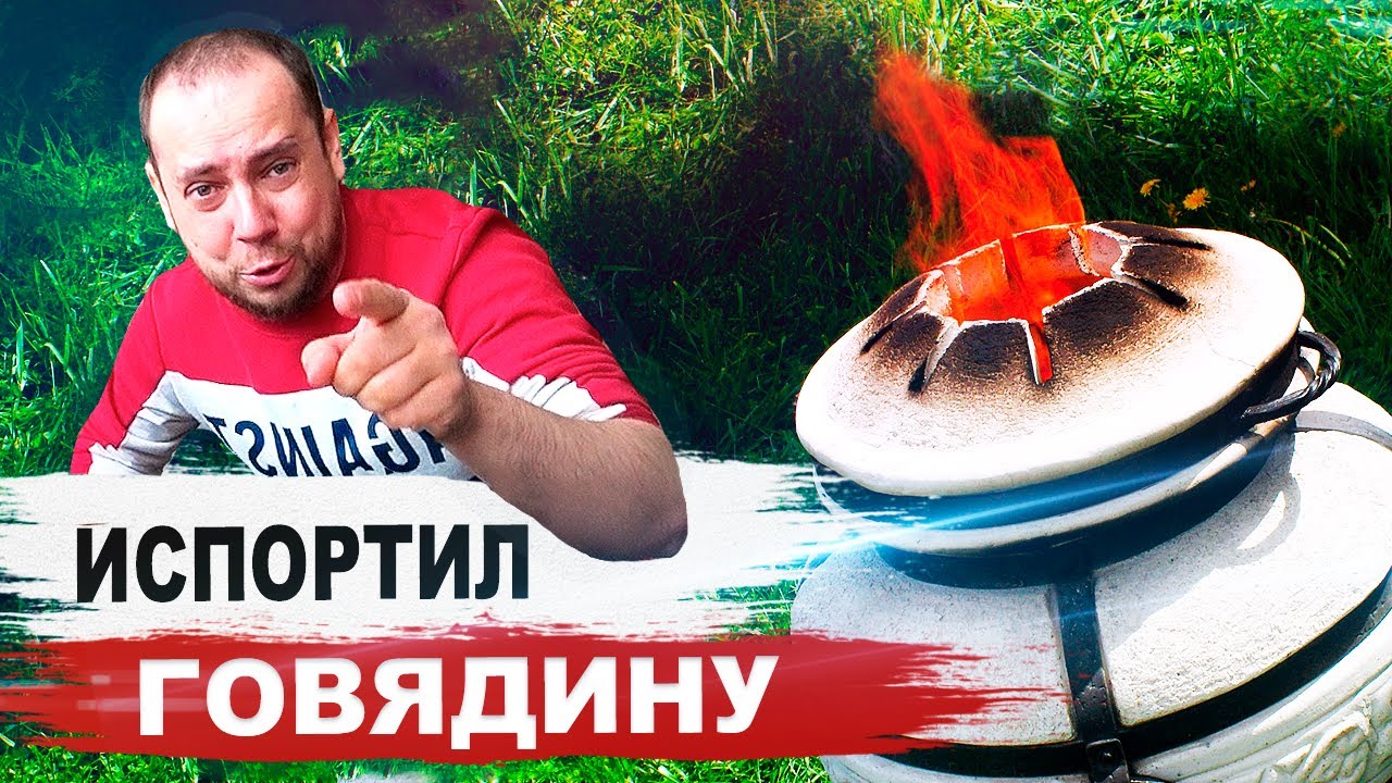 КАК Я ИСПОРТИЛ 2 КГ ГОВЯДИНЫ | ПЕРВЫЙ ЗАПУСК ТАНДЫРА