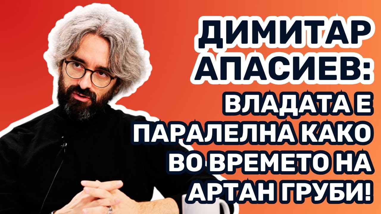 Димитар Апасиев: Владата е паралелна како во времето на Артан Груби