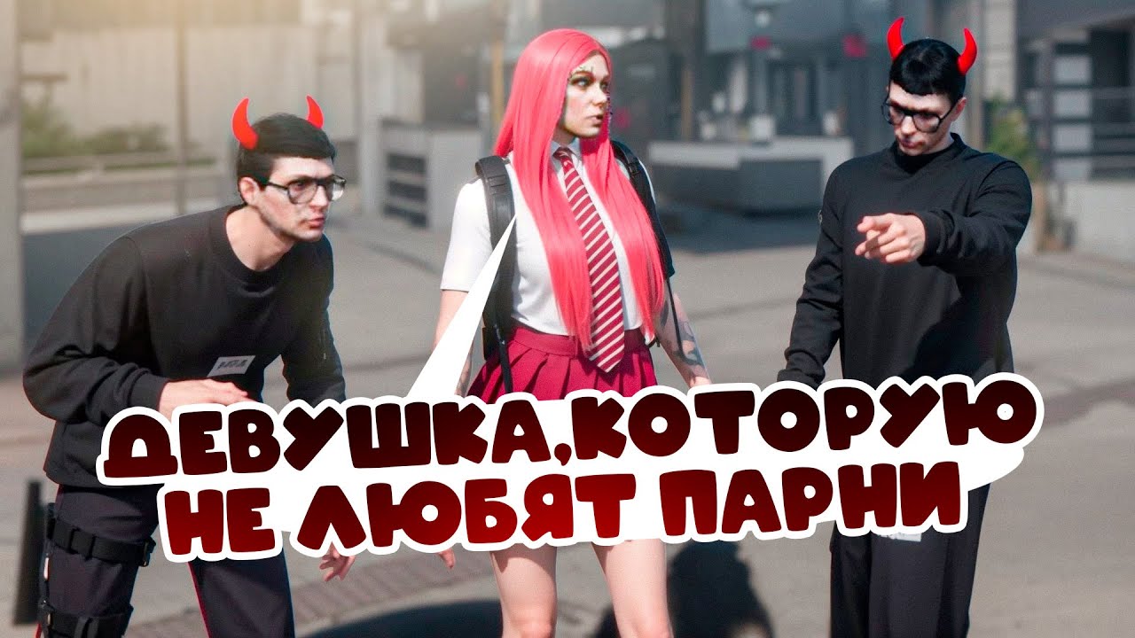 КАК ОТНОСЯТСЯ ПАРНИ К ДЕВУШКЕ С НЕОБЫЧНЫМ ГОЛОСОМ ? GTA 5 RP