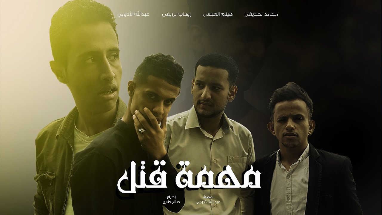 الفيلم القصير | مهمة قتل