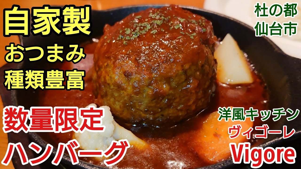 【グルメ 仙台】大人気！駅近！種類豊富！自家製の料理・おつまみが美味しい お店！ 洋風キッチン Vigore ヴィゴーレ