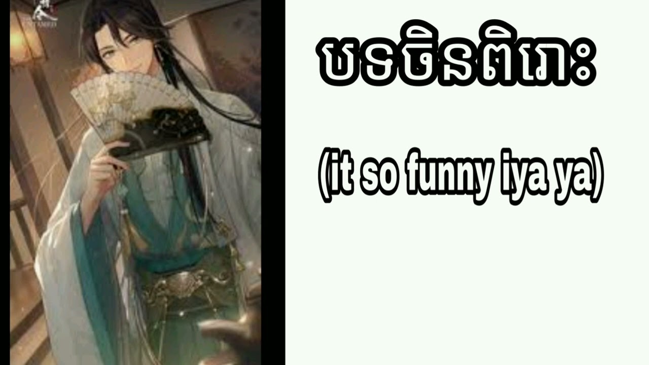 បទចិនពិរោះ ( it so funny iya ya)