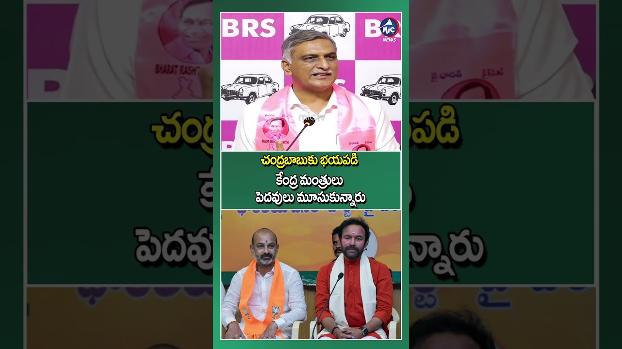 చంద్రబాబుకు భయపడి  కేంద్ర మంత్రులు పెదవులు మూసుకున్నారు.. Harish rao | Mic TV News