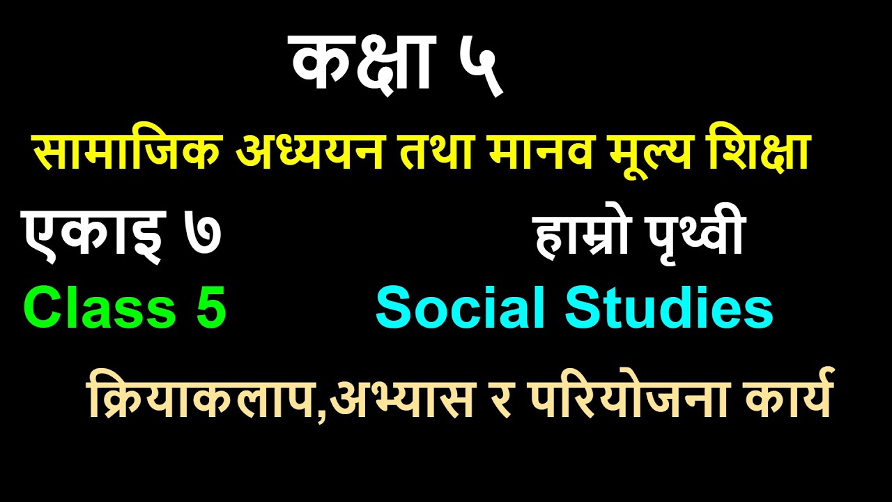 class 5 social studies/unit 7/our earth/कक्षा ५ सामाजिक अध्ययन एकाइ ७ हाम्रो पृथ्वी
