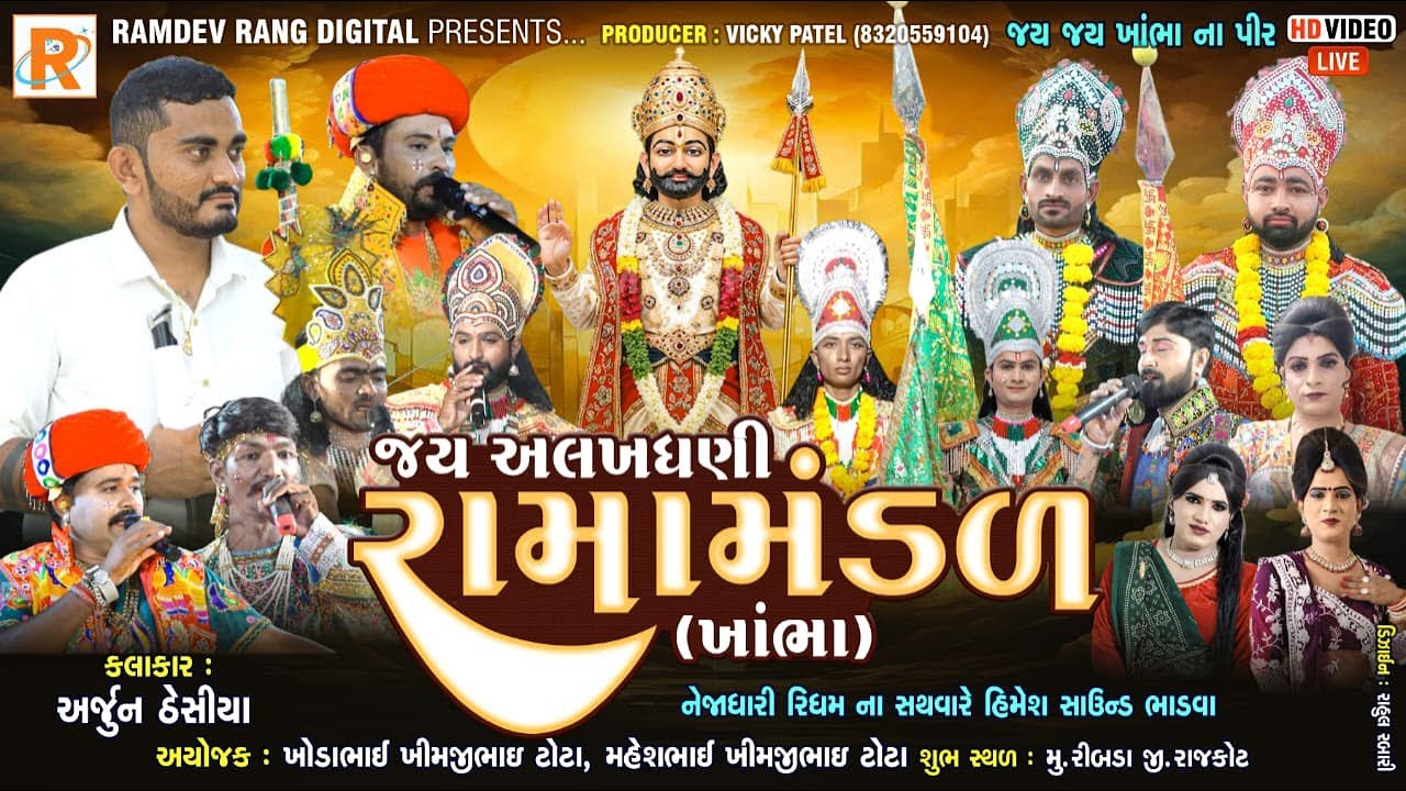 🔴 LIVE જય અલખધણી રામામંડળ - ખાંભા. સ્થળ : રીબડા. તા : 20-01-2026.  ⁨@RAMDEVrang