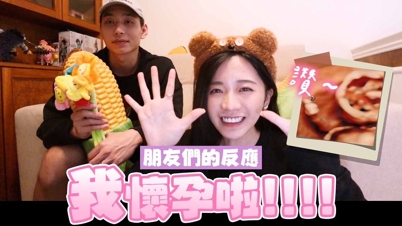 看吧，我就知道她懷孕了🤰🏻朋友們知道後的真實反應│廢物生活系列│ft. 佩諭、小吳、​卡特、常勇、舒森、凱皓、安森、張灝、雅涵、斑比、00、郁承、阿Q、瑋瑋