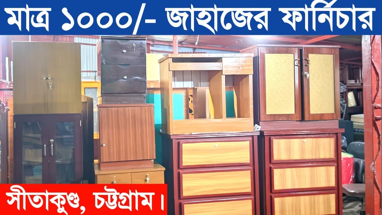 পুরাতন জাহাজের ফার্নিচার | জাহাজের পুরাতন মালামাল কেনার দোকান | furniture market Chittagong