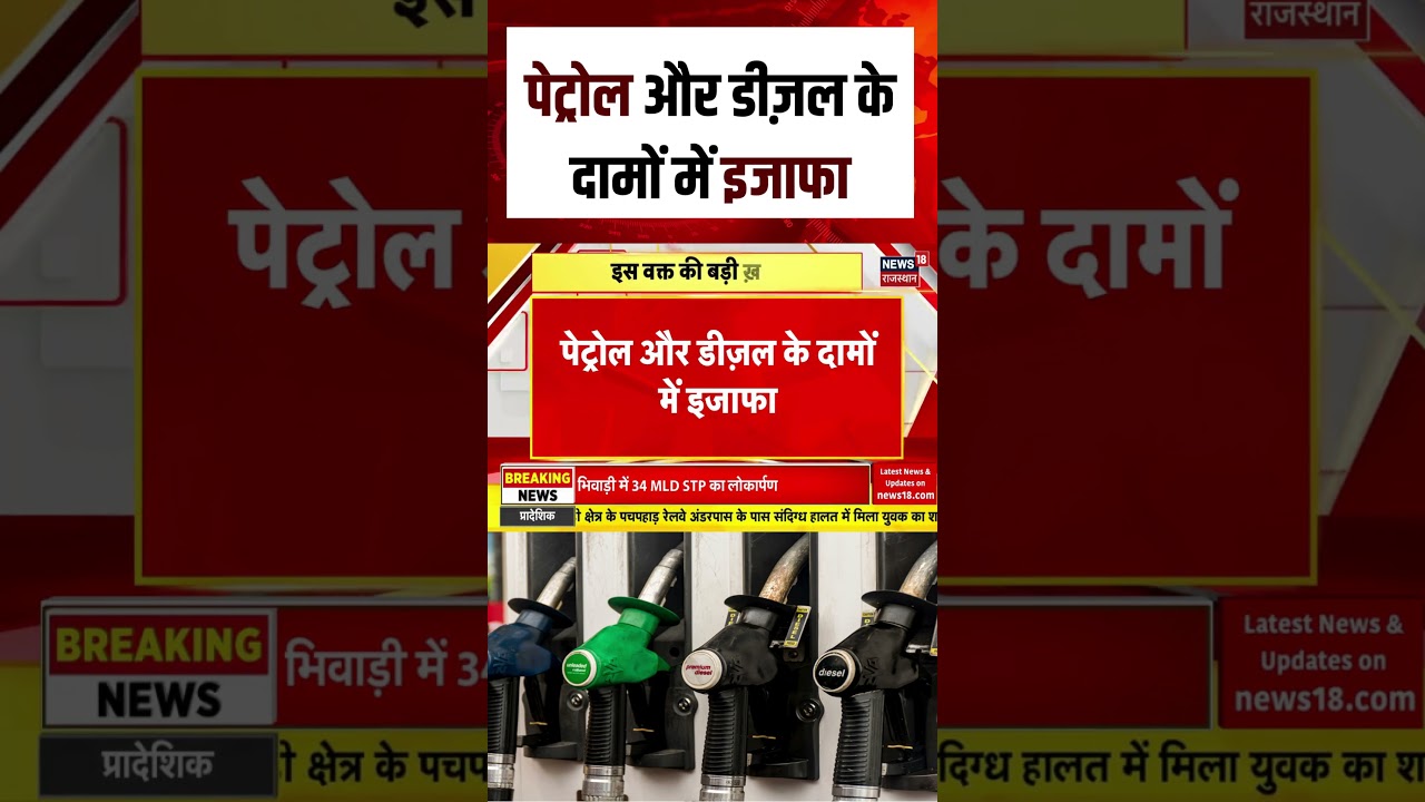 Petrol Diesel Price Hike : देशभर में पेट्रोल-डीजल महंगा, CNG के भी बड़े दाम | N18S | Breaking | Top