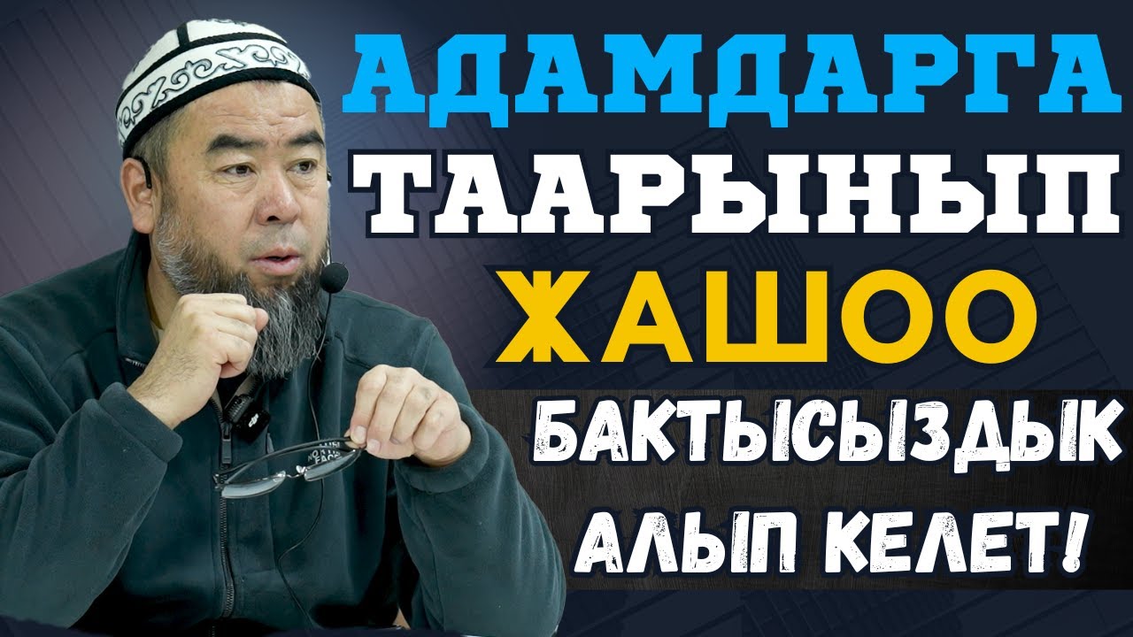АДАМДАРГА ТААРЫНЫП ЖАШОО БАКТЫСЫЗДЫК ГАНА АЛЫП КЕЛЕТ! УСТАЗ ЭРМЕК ТЫНАЙ УУЛУ