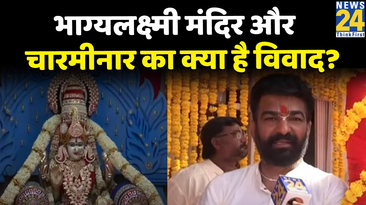 Hyderabad के भाग्यलक्ष्मी मंदिर और चारमीनार का क्या है विवाद? जानें लोगों की राय