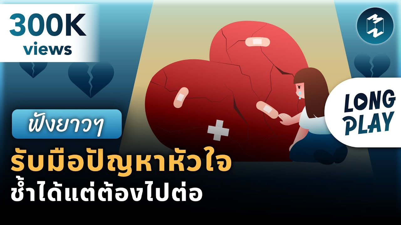 8 พอดแคสต์ รับมือปัญหาหัวใจ รักช้ำแค่ไหนก็ต้องไปต่อ | Podcast Longplay MM