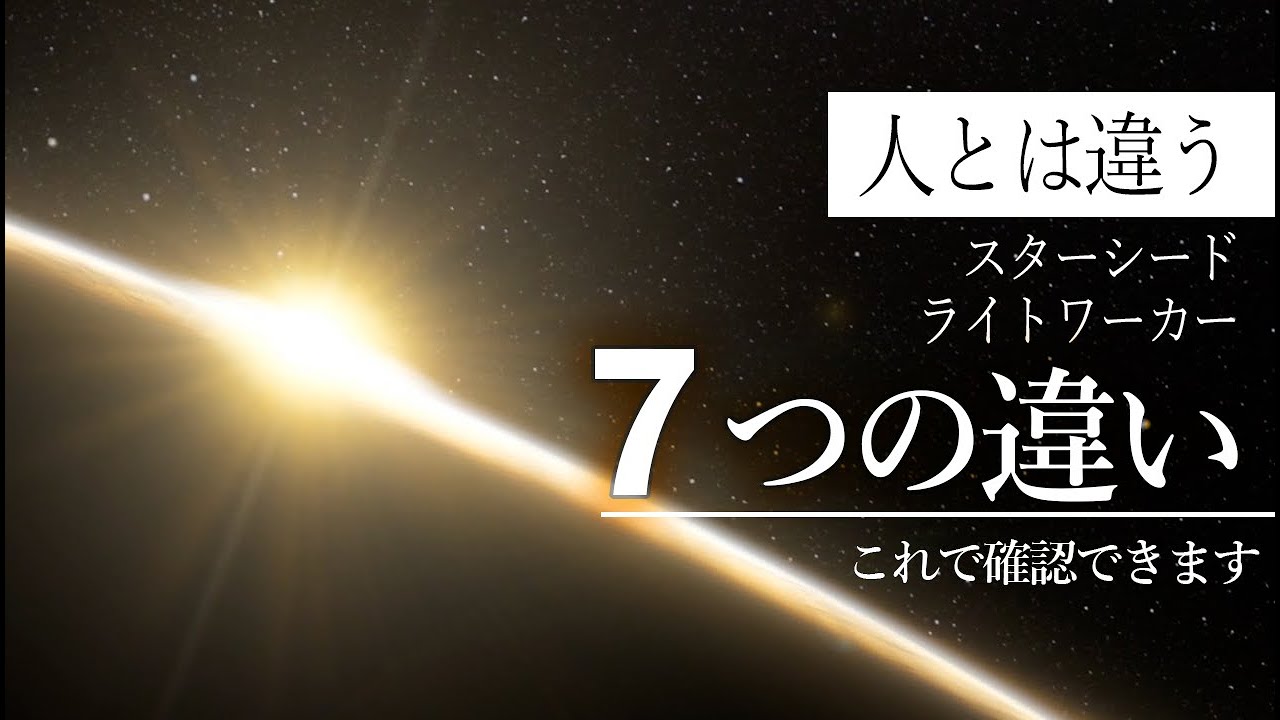 【並木良和さん】スターシードがライトワーカーとなるとき、知る必要のある驚くべき７つの違い。