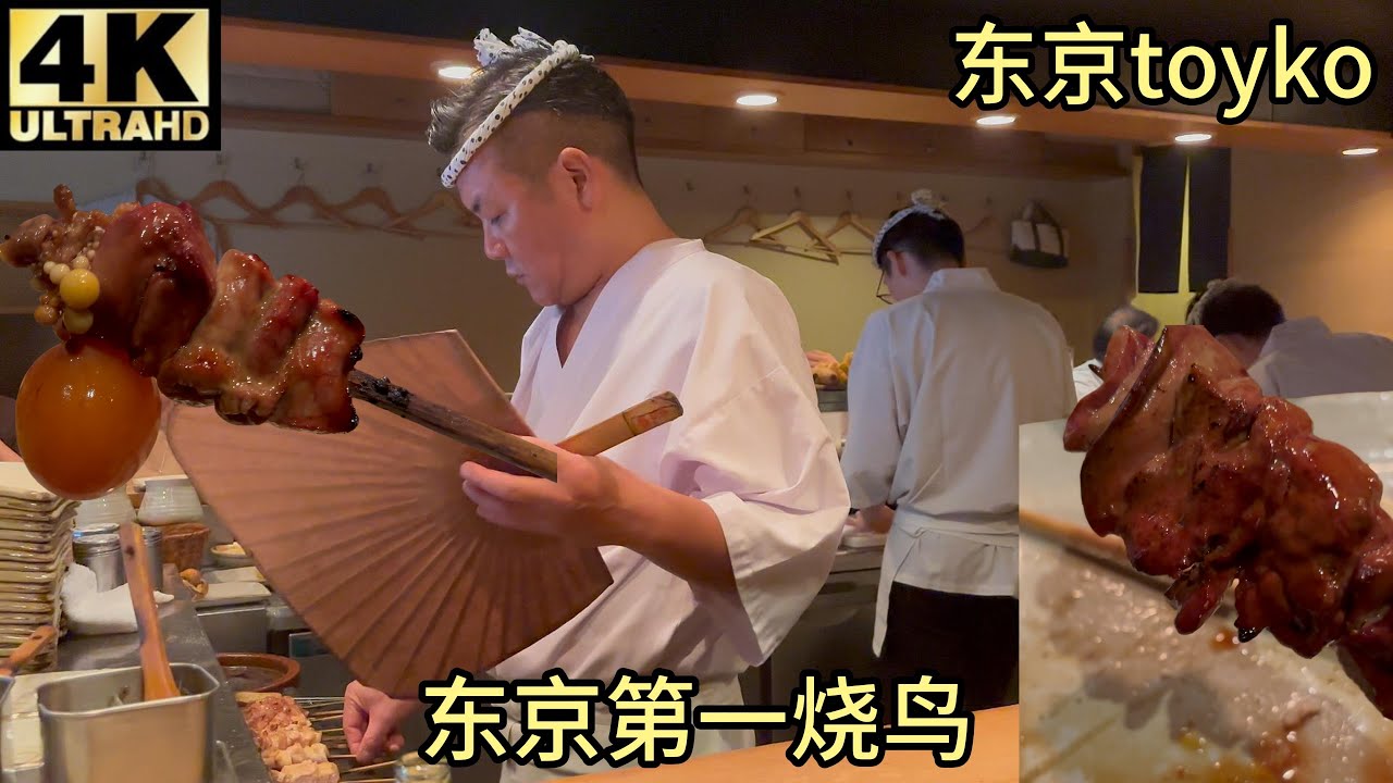 (测评)东京第一烧鸟,把烧鸟仙人秒了，东京烧鸟的起点，中目黑toriyoshi，东京旅游必吃美食,提灯,鸡肝,鸡心,鸡腿肉,鸡翅膀,鸡胗