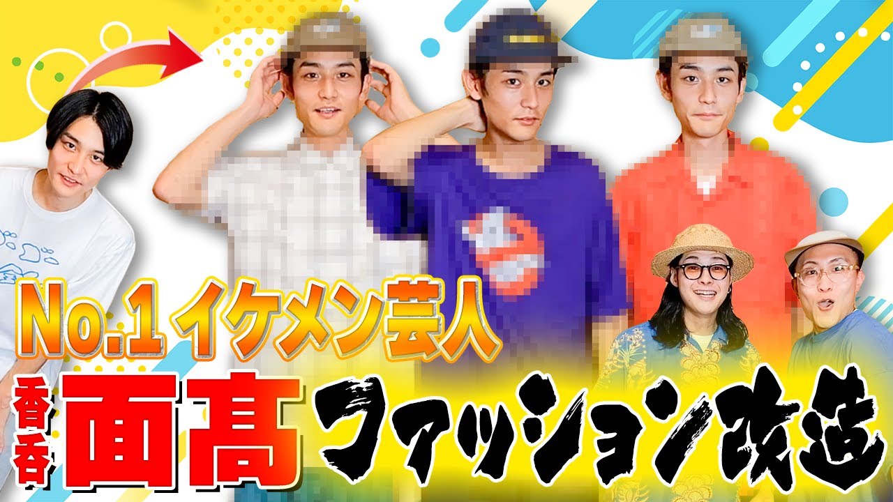 香呑 面髙ケンスケにオフライン ラブで感動させてもらったからお礼に服をあげまくる！！