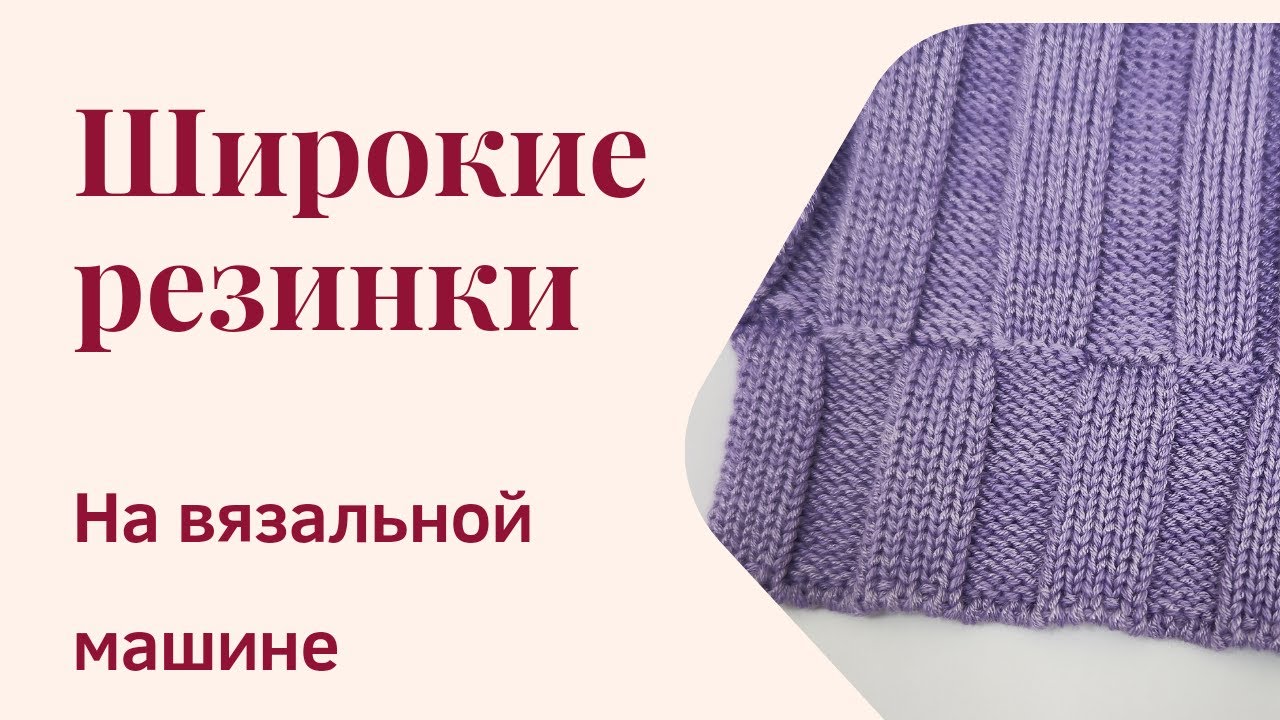 Как связать широкую резинку на вязальной машине