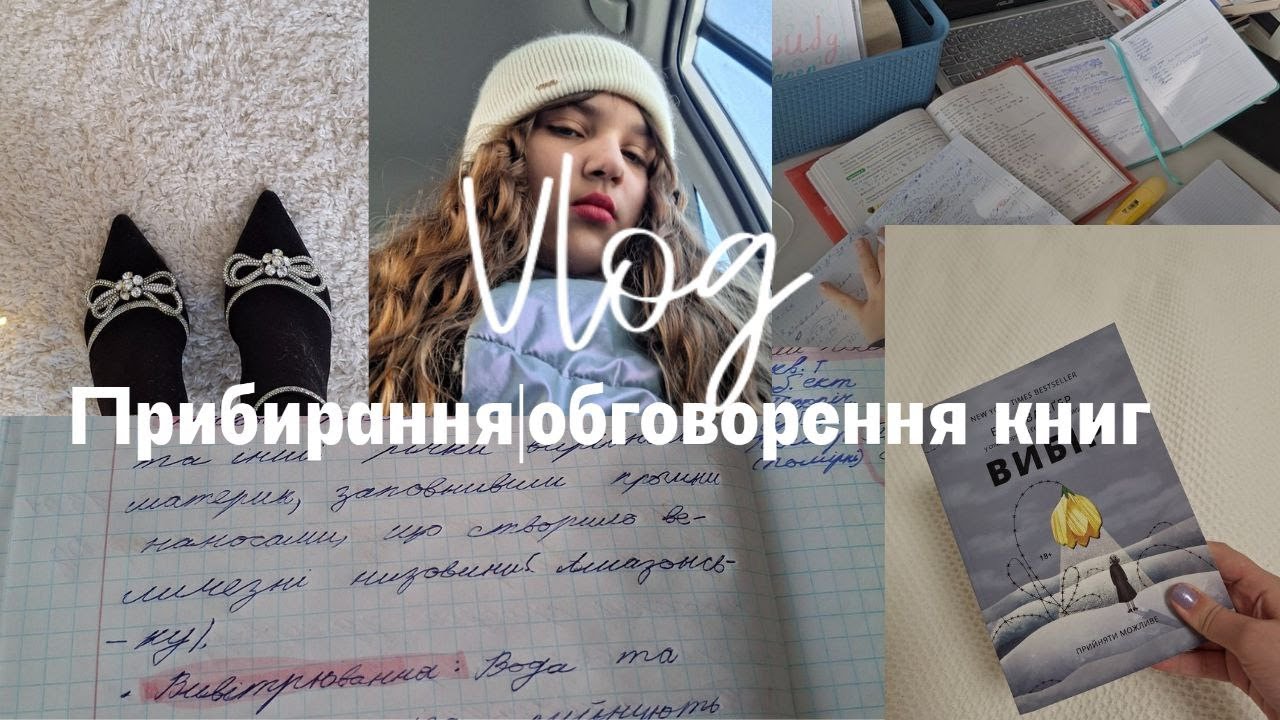 VLOG:ВІДГУКИ НА КНИГИ,ПРИБИРАННЯ.Перший влог в 2026.