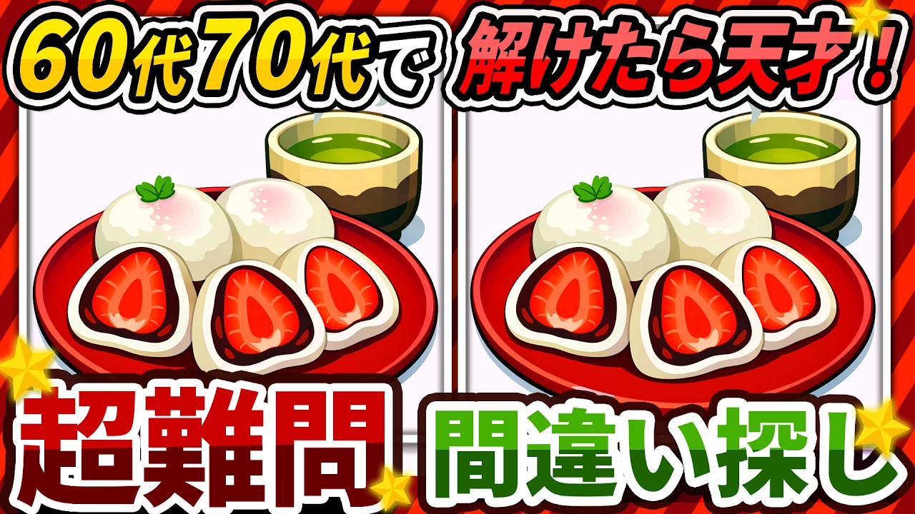 【間違い探しクイズ】⚠️むずかしいイチゴ大福のイラスト編！脳活＆脳トレにおススメ無料ゲーム【アハ体験有り】#482