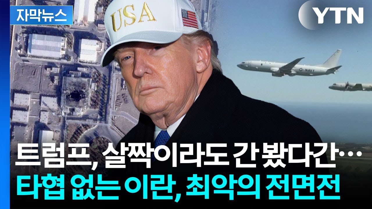 [자막뉴스] 최강 함대 이란으로...트럼프의 돌이킬 수 없는 선택? / YTN