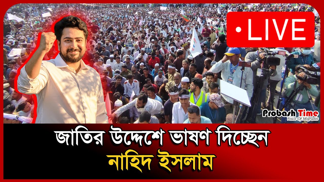 🔴 LIVE : জাতির উদ্দেশে ভাষণ দিচ্ছেন নাহিদ ইসলাম | Election | Probash Time