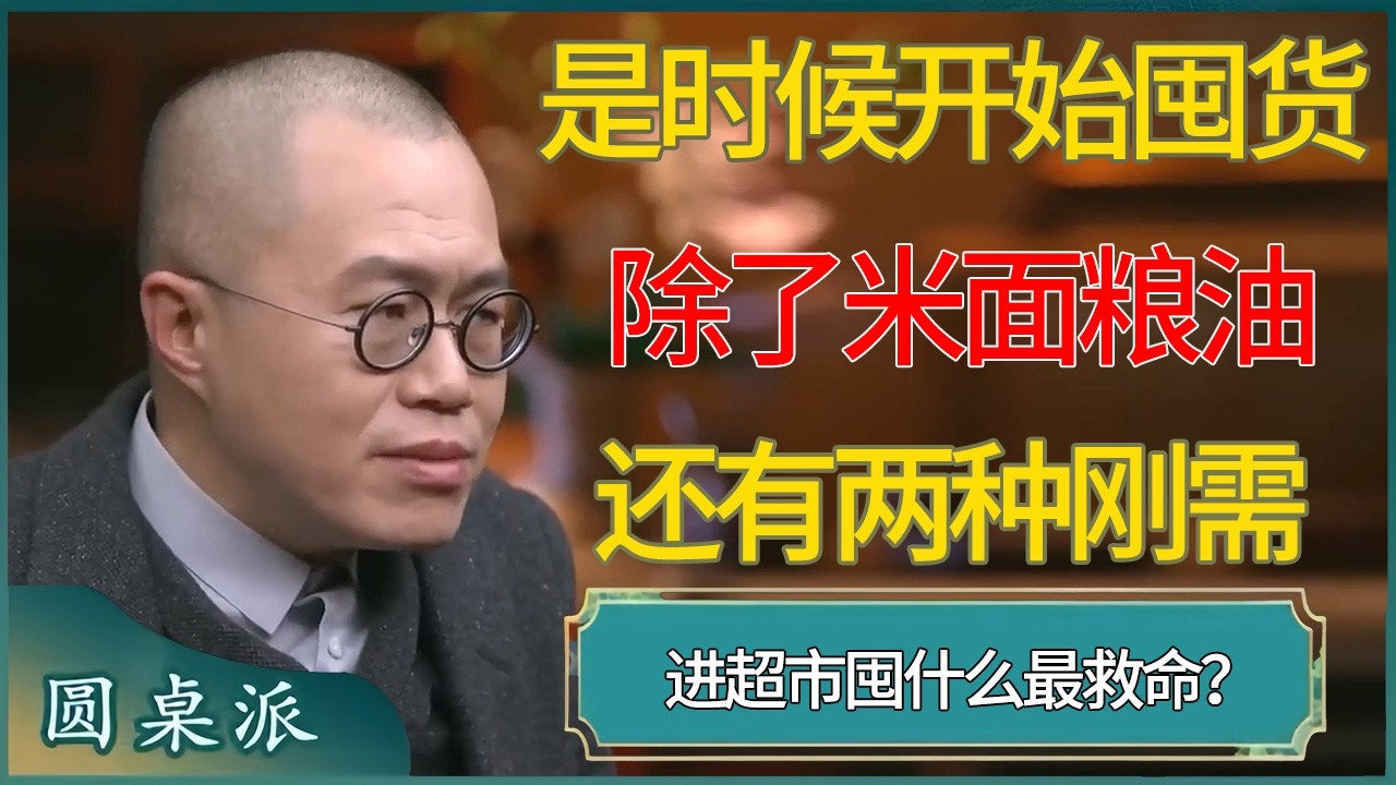 是时候开始囤货了！进超市除了米面粮油，还有两种刚需 #窦文涛 #梁文道 #马未都 #周轶君 #马家辉 #许子东 #圆桌派  #圆桌派第八季