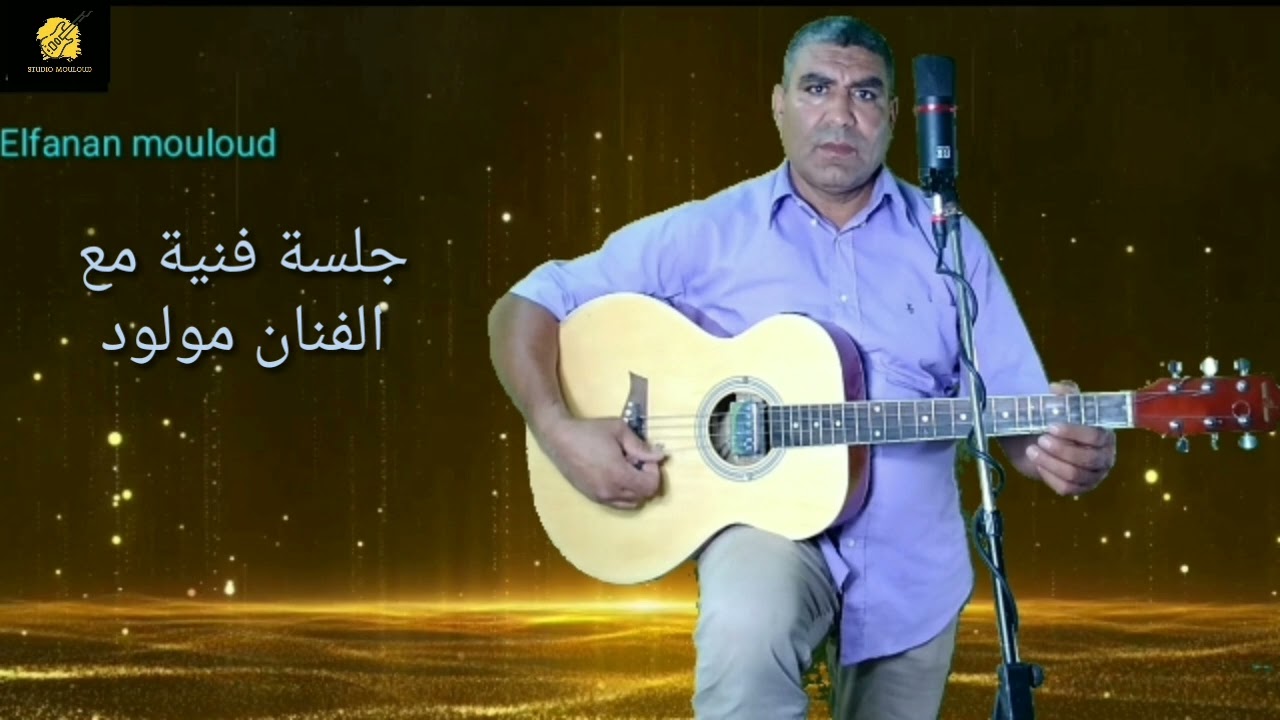 جلسة فنية للفنان مولود في اغنية يالي درت العيب elfanan mouloud