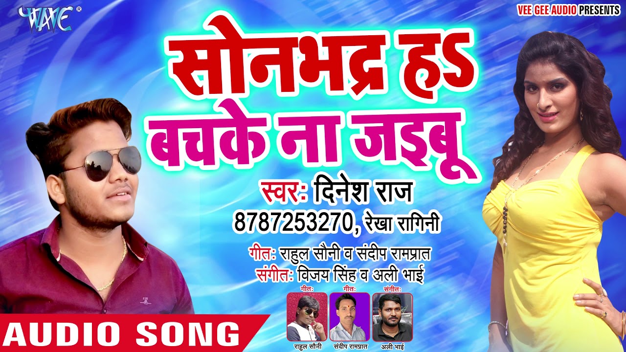Dinesh Raj का इस साल का सबसे बड़ा गाना 2019 -Sonbhadr Ha Bachke Na Jayebu- Bhojpuri Hit Song 2019