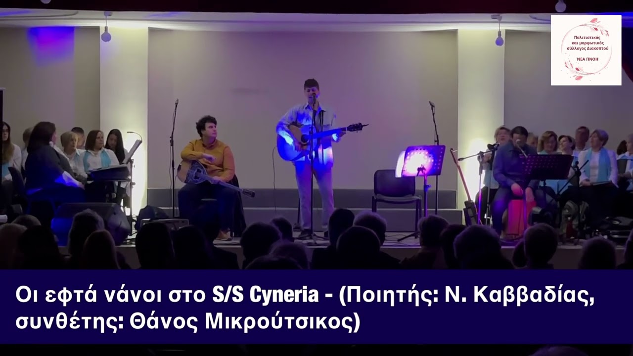 Οι εφτά νάνοι στο S/S Cyrenia - Μ. Καββαδίας [Εκδήλωση πολιτιστικού συλλόγου Διακοπτού «Νέα Πνοή»]