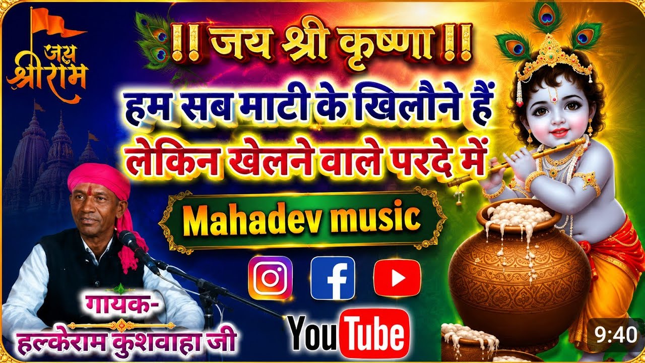 #भजन:- हम सब माटी के खिलौने हैं। गायक हल्केराम कुशवाहा जी रिकॉर्डिंग संपर्क, 7697985349
