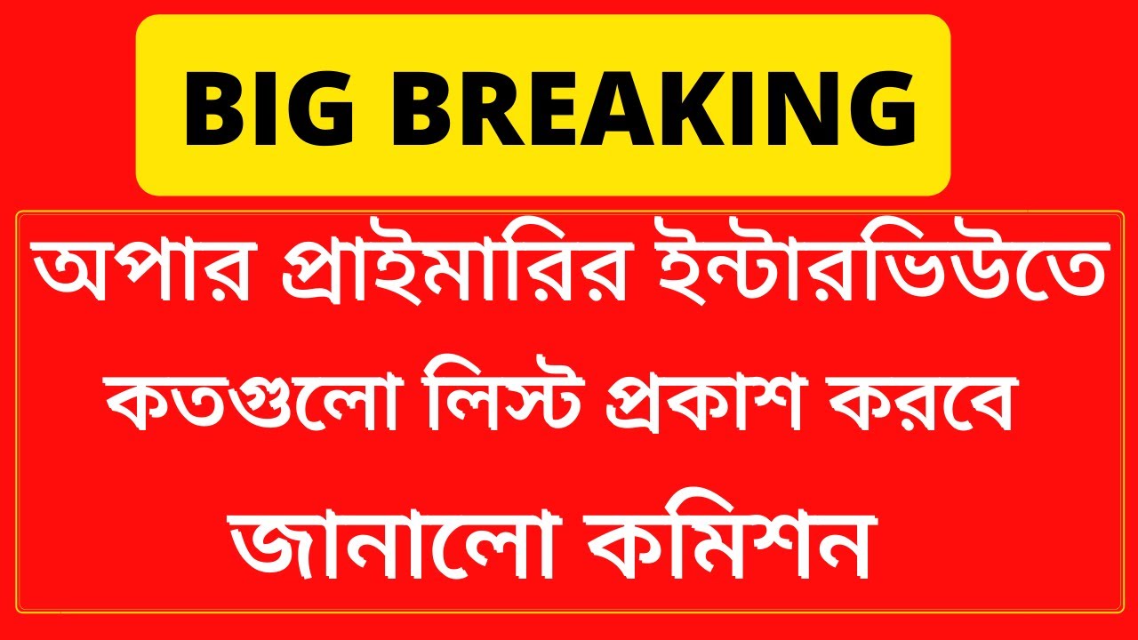 upper primary interview some list news & updates | new interview list news