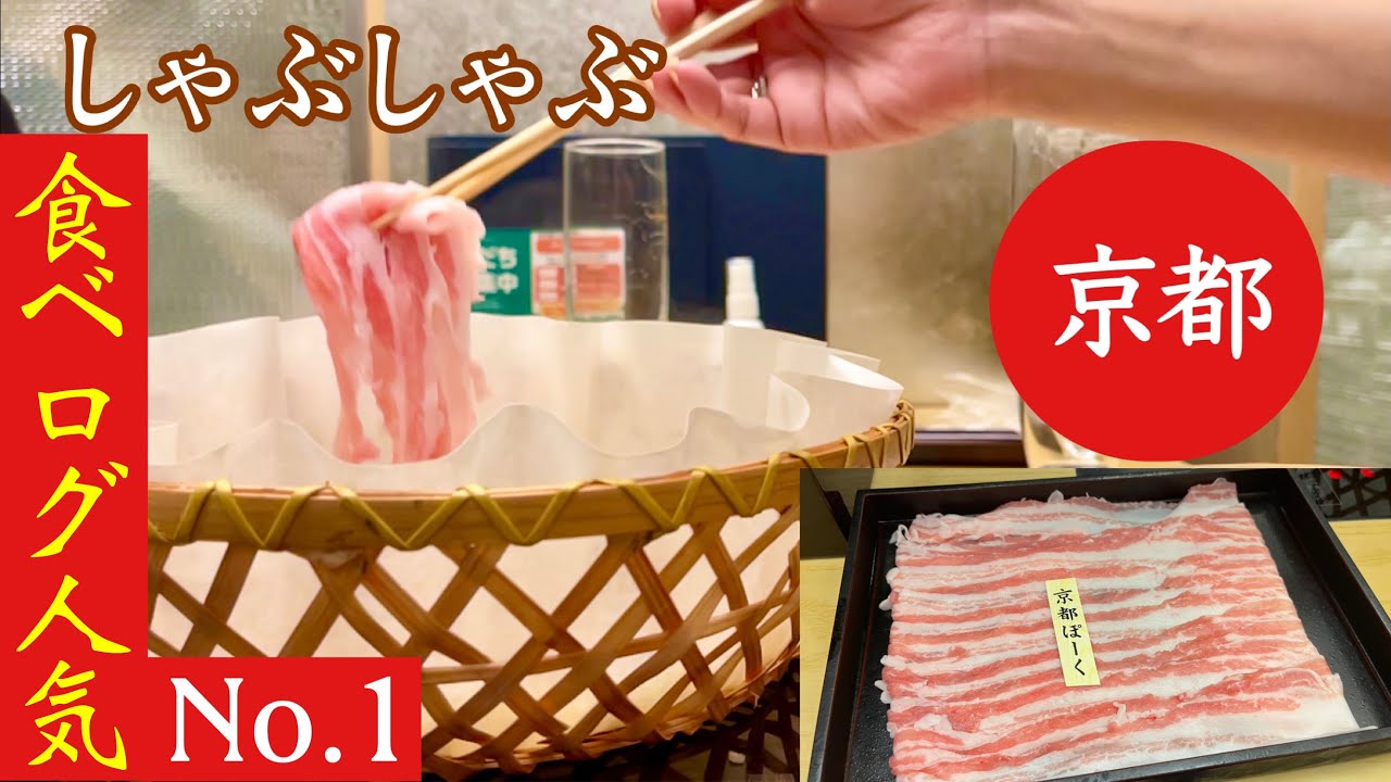【京都】しゃぶしゃぶ食べログ人気No.1「瓢斗」京都ぽーく