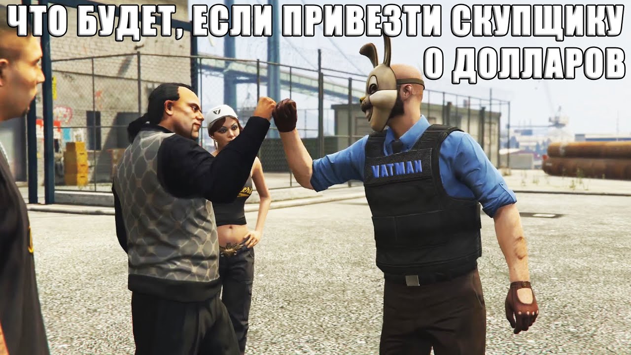 Что будет, если привезти скупщику 0 долларов при ограблении КАЗИНО в GTA Online