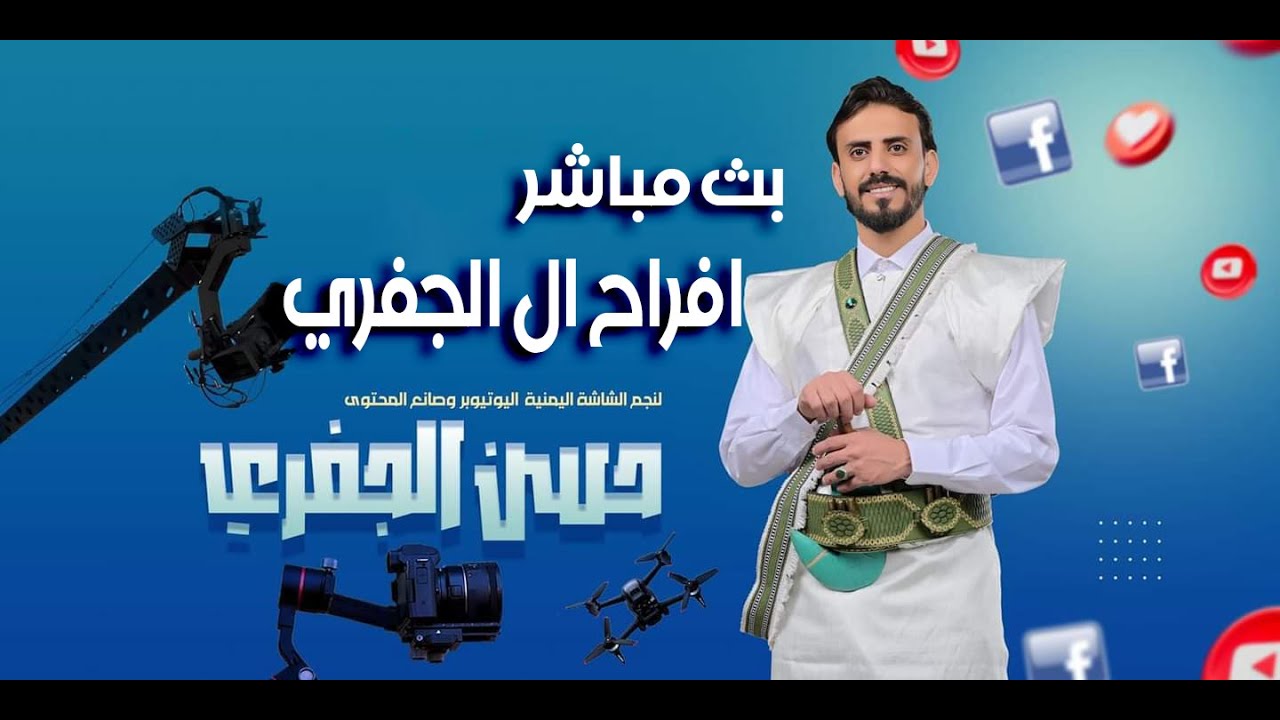 بث مباشر السمرة | افراح ال الجفري |  العريس الاعلامي حسن الجفري | كوكبة من الفنانين | قاعة ذو ريدان