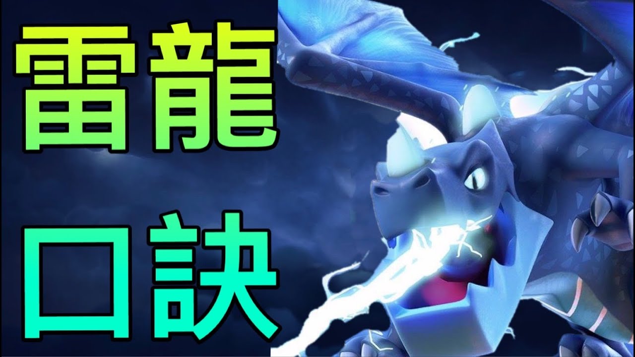第466期 雷龍一字劃三星口訣｜陣型分享 ｛clash of clans部落衝突｝