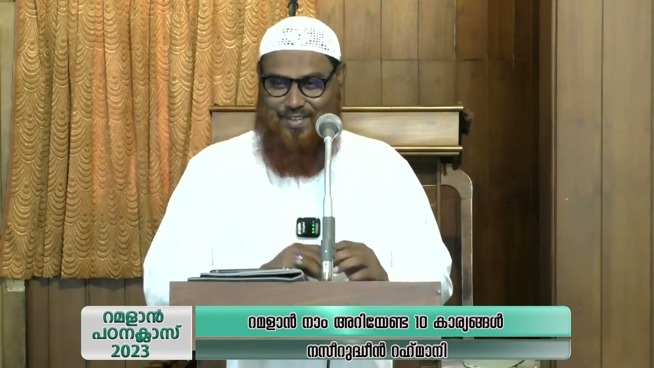 റമളാൻ : നാം അറിയേണ്ട പത്തു കാര്യങ്ങൾ |  Naseerudheen Rahmani