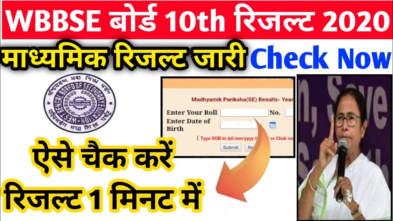 Madhyamik result 2020 |  West Bengal Madhyamik result 2020 | madhyamik result 2020 kaise dekhe